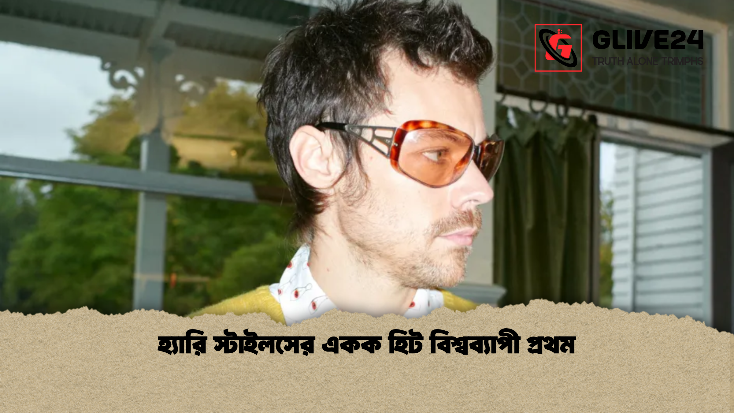 হ্যারি স্টাইলসের একক হিট বিশ্বব্যাপী প্রথম