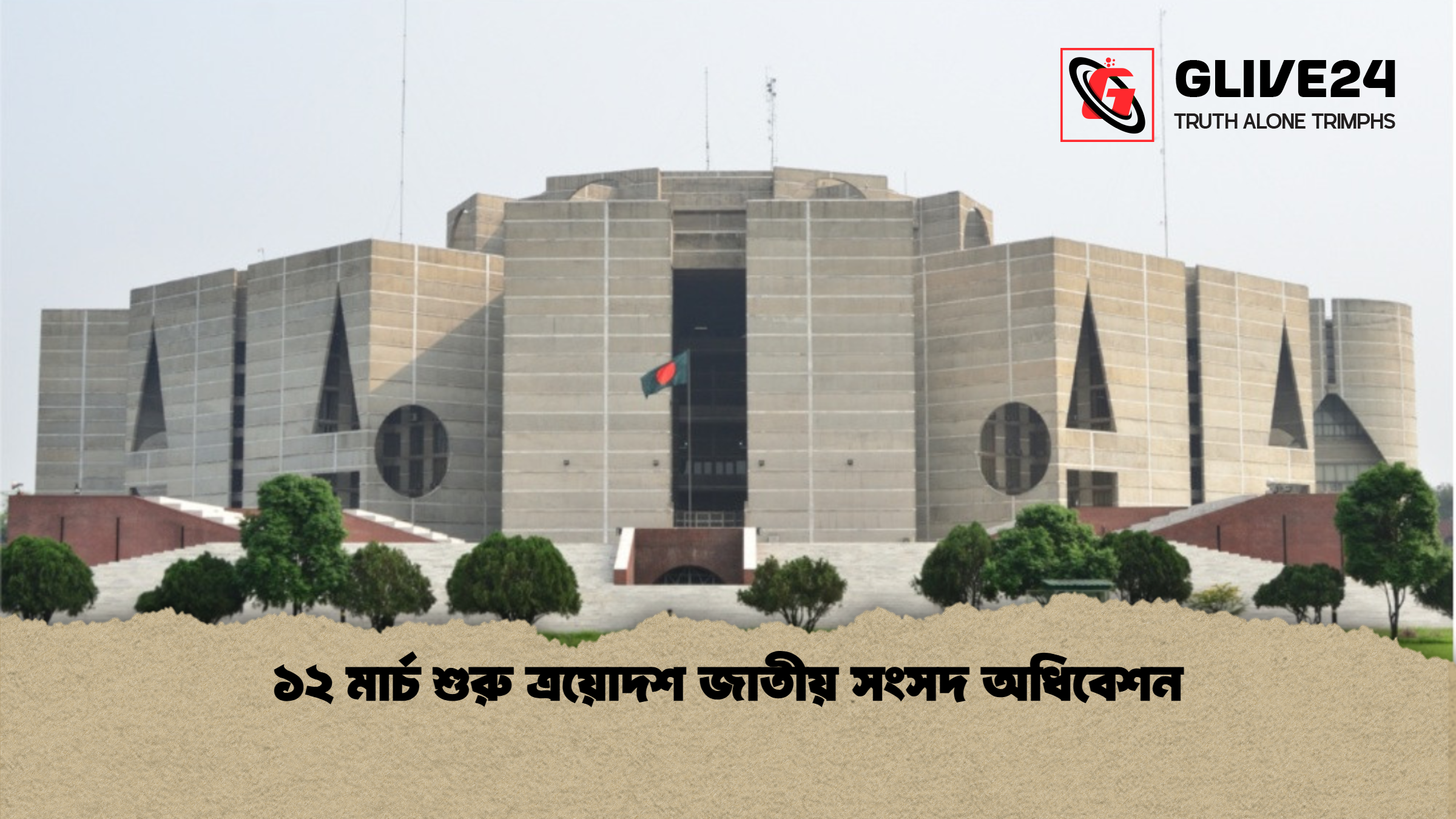 ১২ মার্চ শুরু ত্রয়োদশ জাতীয় সংসদ অধিবেশন