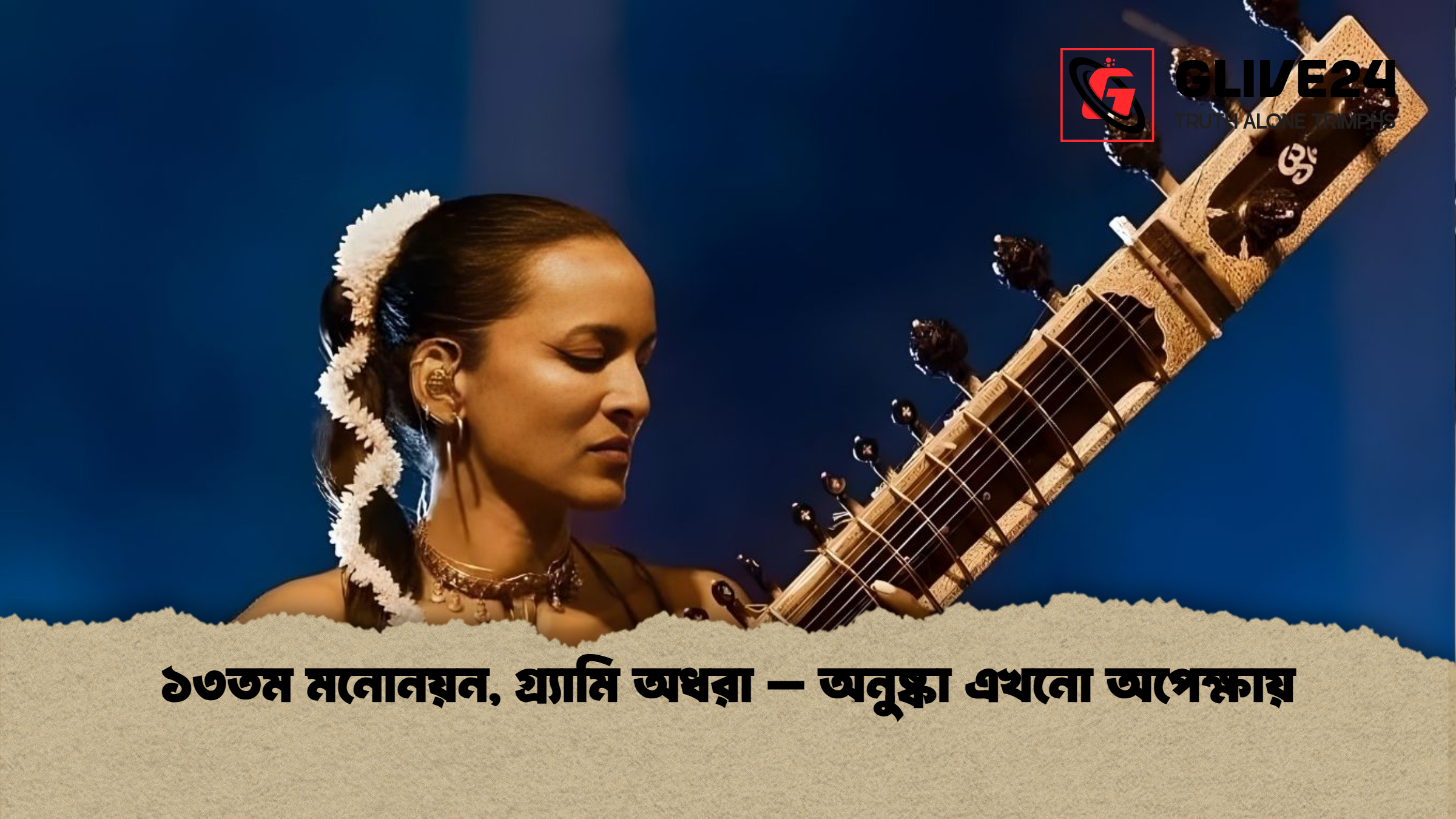 ১৩তম মনোনয়ন, গ্র্যামি অধরা – অনুষ্কা এখনো অপেক্ষায়