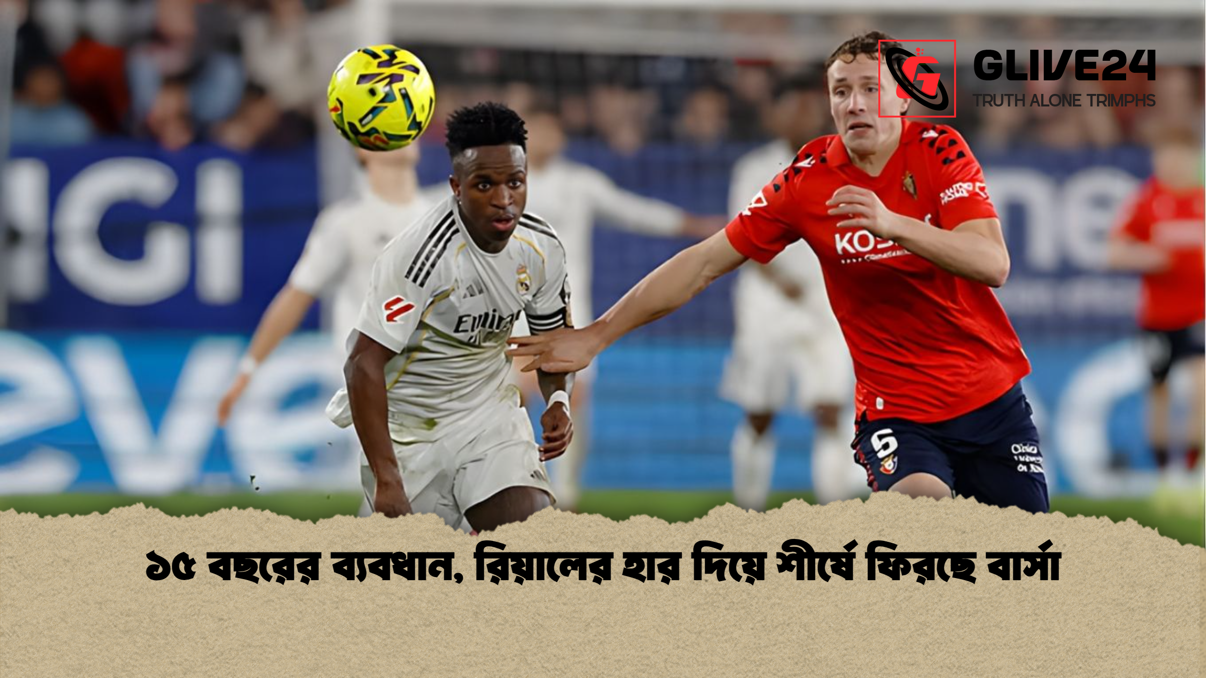 ১৫ বছরের ব্যবধান, রিয়ালের হার দিয়ে শীর্ষে ফিরছে বার্সা