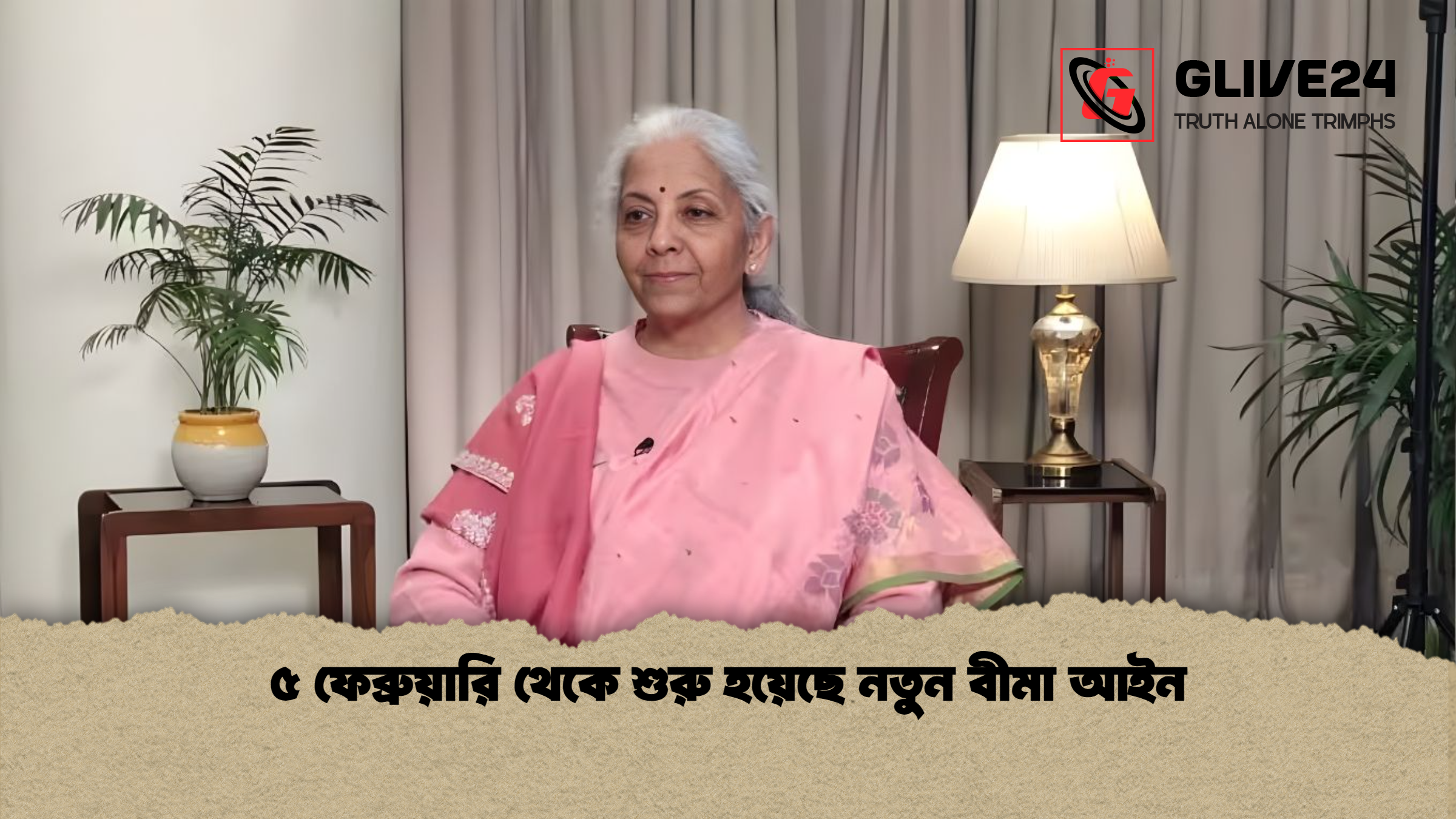৫ ফেব্রুয়ারি থেকে শুরু হয়েছে নতুন বীমা আইন