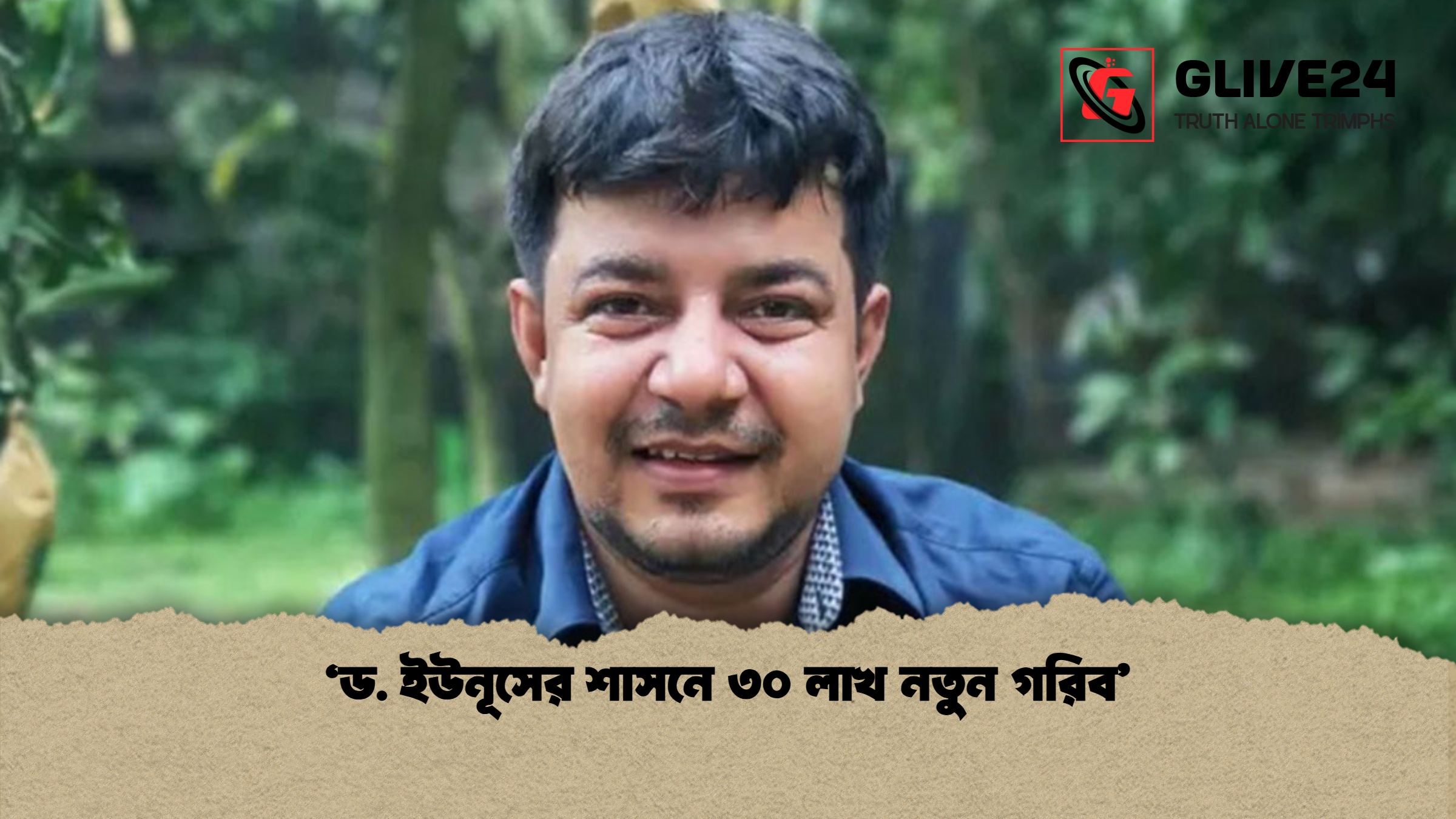 ‘ড. ইউনূসের শাসনে ৩০ লাখ নতুন গরিব’