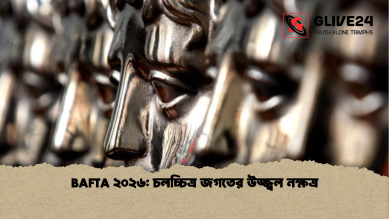 BAFTA ২০২৬ চলচ্চিত্র জগতের উজ্জ্বল নক্ষত্র BAFTA ২০২৬: চলচ্চিত্র জগতের উজ্জ্বল নক্ষত্র