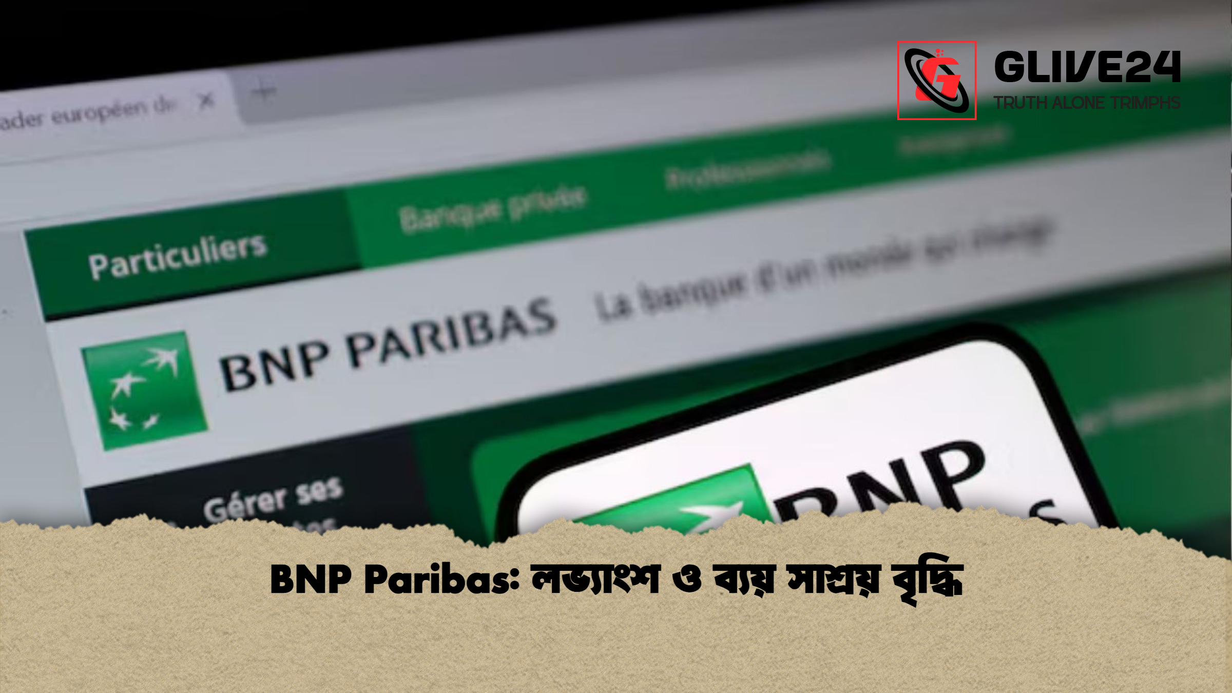 BNP Paribas লভ্যাংশ ও ব্যয় সাশ্রয় বৃদ্ধি BNP Paribas: লভ্যাংশ ও ব্যয় সাশ্রয় বৃদ্ধি