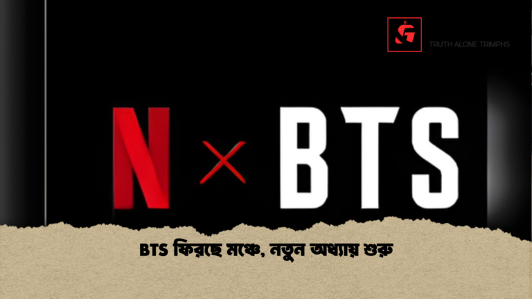 BTS ফিরছে মঞ্চে নতুন অধ্যায় শুরু BTS ফিরছে মঞ্চে, নতুন অধ্যায় শুরু
