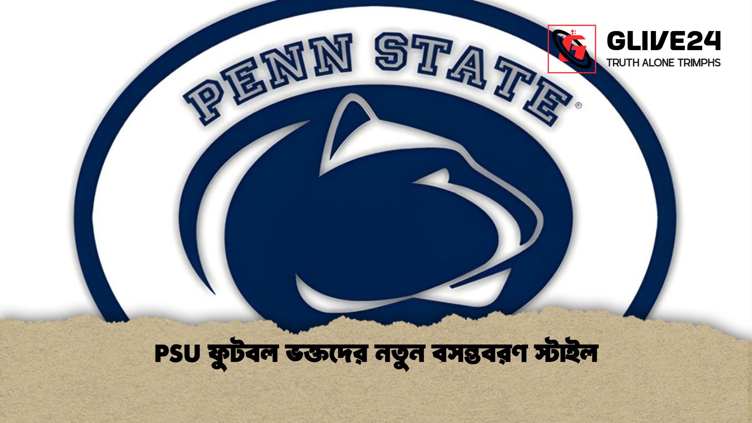 PSU ফুটবল ভক্তদের নতুন বসন্তবরণ স্টাইল PSU ফুটবল ভক্তদের নতুন বসন্তবরণ স্টাইল