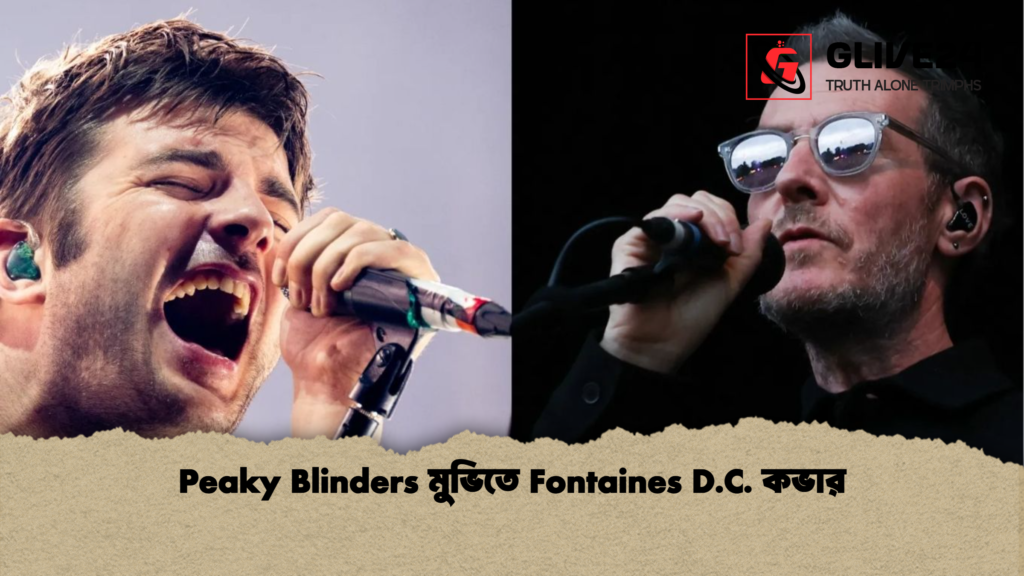 Peaky Blinders মুভিতে Fontaines D.C. কভার Peaky Blinders মুভিতে Fontaines D.C. কভার
