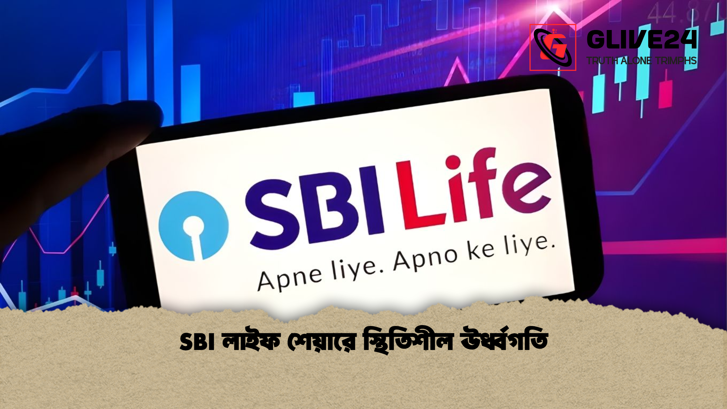 SBI লাইফ শেয়ারে স্থিতিশীল ঊর্ধ্বগতি