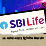 SBI লাইফ শেয়ারে স্থিতিশীল ঊর্ধ্বগতি SBI লাইফ শেয়ারে স্থিতিশীল ঊর্ধ্বগতি