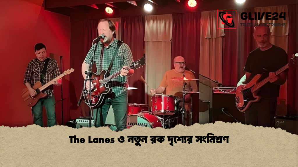 The Lanes ও নতুন রক দৃশ্যের সংমিশ্রণ The Lanes ও নতুন রক দৃশ্যের সংমিশ্রণ