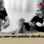 U2 প্রকাশ করল রাজনৈতিক শক্তিশালী EP U2 প্রকাশ করল রাজনৈতিক শক্তিশালী EP