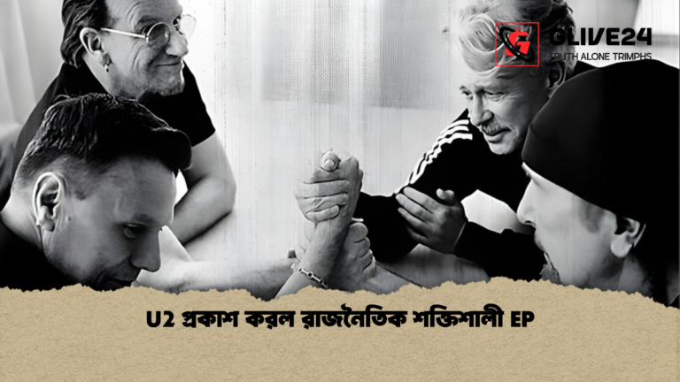 U2 প্রকাশ করল রাজনৈতিক শক্তিশালী EP U2 প্রকাশ করল রাজনৈতিক শক্তিশালী EP