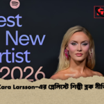 Zara Larsson এর প্লেলিস্টে শিল্পী ব্লক নীতি Zara Larsson-এর প্লেলিস্টে শিল্পী ব্লক নীতি