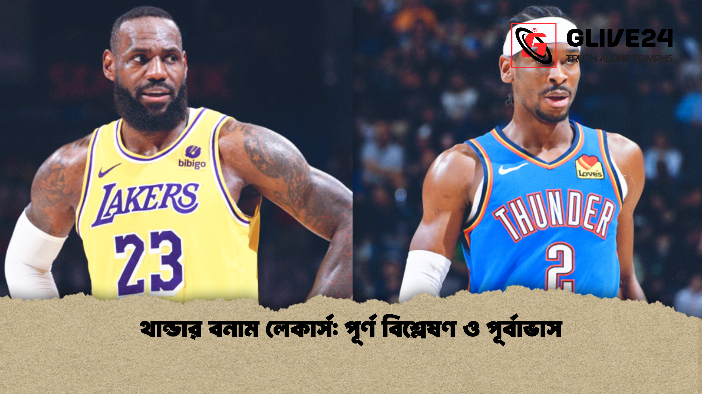 httpsglive24.comthunder vs lakers predictions and betting preview থান্ডার বনাম লেকার্স: পূর্ণ বিশ্লেষণ ও পূর্বাভাস