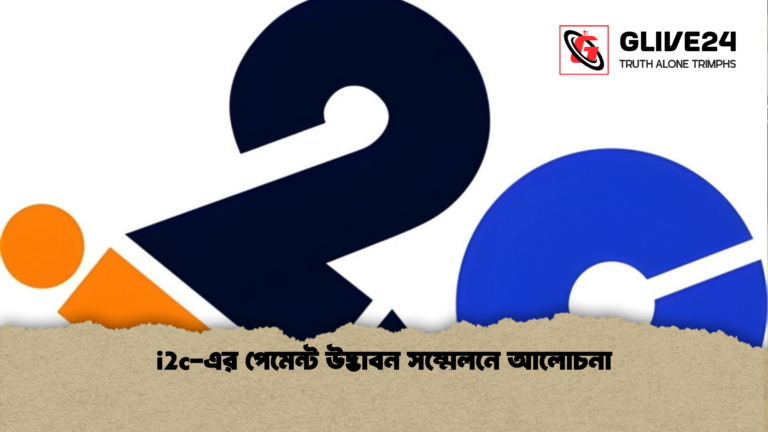 i2c এর পেমেন্ট উদ্ভাবন সম্মেলনে আলোচনা i2c-এর পেমেন্ট উদ্ভাবন সম্মেলনে আলোচনা