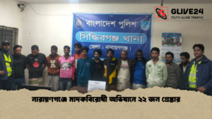news thumbnail 1770032031643 নারায়ণগঞ্জে মাদকবিরোধী অভিযানে ২২ জন গ্রেপ্তার