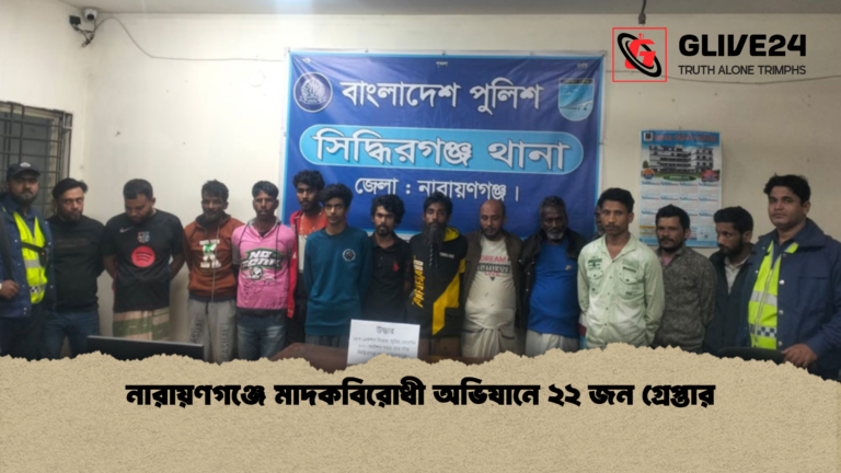 news thumbnail 1770032031643 নারায়ণগঞ্জে মাদকবিরোধী অভিযানে ২২ জন গ্রেপ্তার