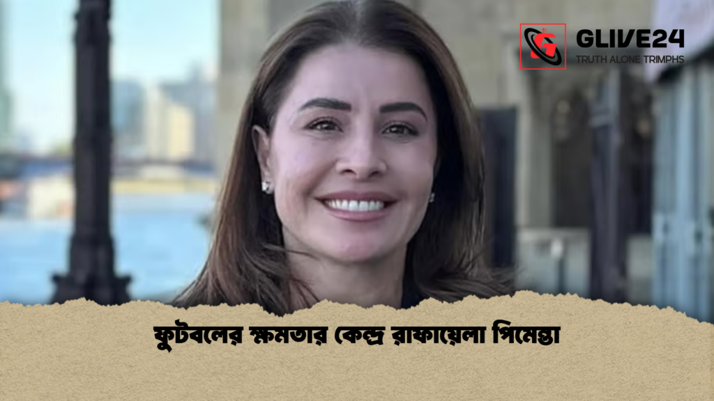 news thumbnail 1770115001021 ফুটবলের ক্ষমতার কেন্দ্র রাফায়েলা পিমেন্তা