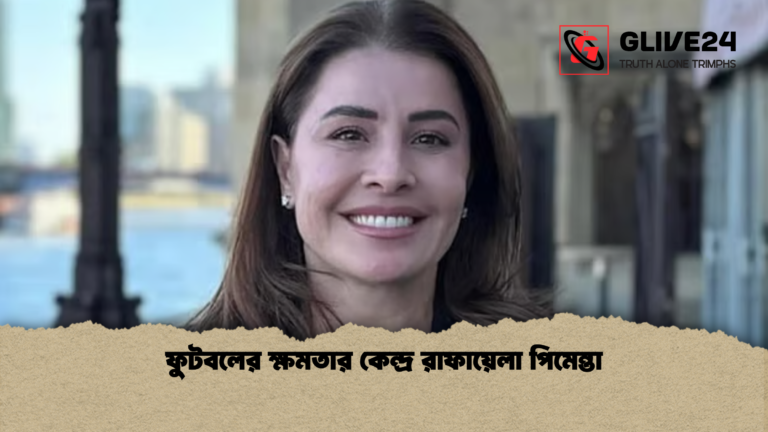 news thumbnail 1770115001021 ফুটবলের ক্ষমতার কেন্দ্র রাফায়েলা পিমেন্তা