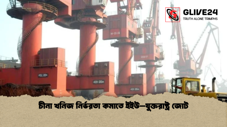 news thumbnail 1770284053093 চীনা খনিজ নির্ভরতা কমাতে ইইউ–যুক্তরাষ্ট্র জোট