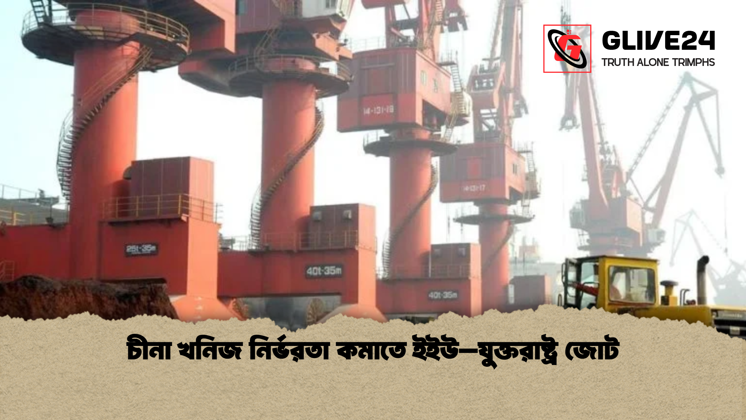 news thumbnail 1770284053093 চীনা খনিজ নির্ভরতা কমাতে ইইউ–যুক্তরাষ্ট্র জোট