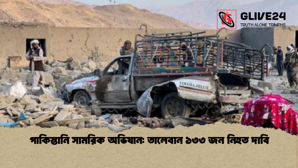news thumbnail 1772166725031 পাকিস্তানি সামরিক অভিযান: তালেবান ১৩৩ জন নিহত দাবি