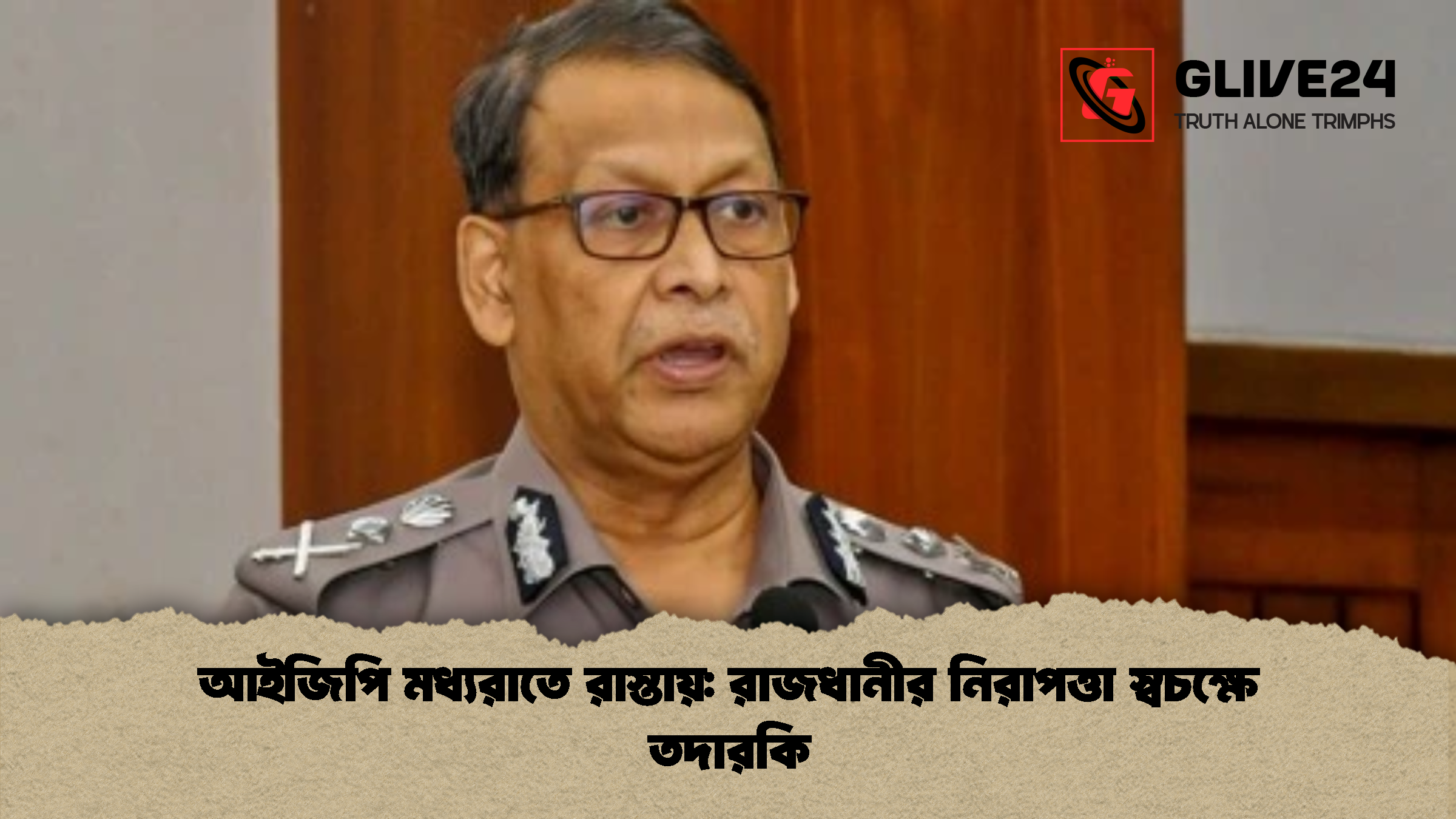 news thumbnail 1772167484915 আইজিপি মধ্যরাতে রাস্তায়: রাজধানীর নিরাপত্তা স্বচক্ষে তদারকি