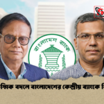 news thumbnail 1772168234235 আকস্মিক বদলে বাংলাদেশের কেন্দ্রীয় ব্যাংকে বিতর্ক