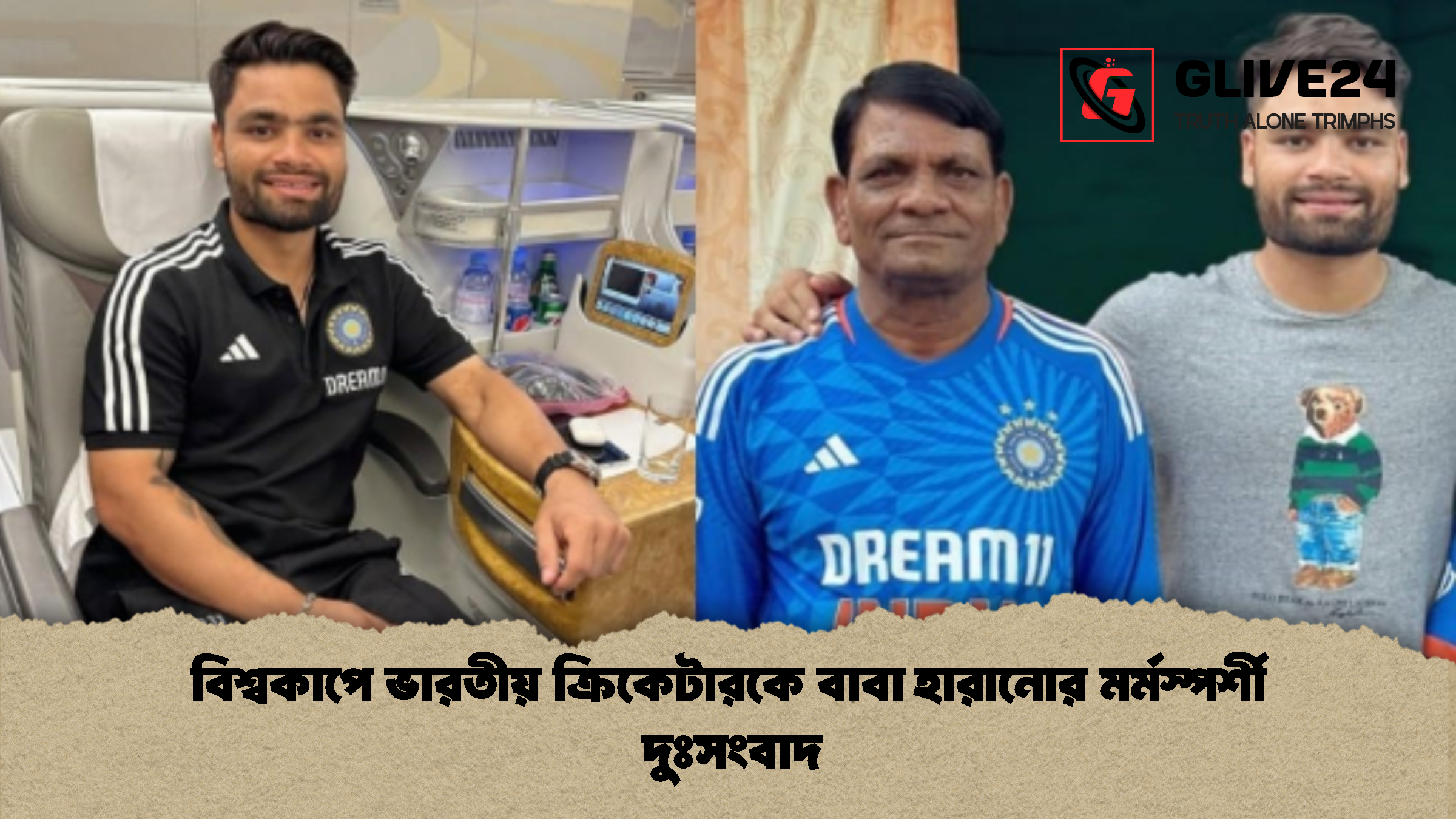 news thumbnail 1772182874192 বিশ্বকাপে ভারতীয় ক্রিকেটারকে বাবা হারানোর মর্মস্পর্শী দুঃসংবাদ