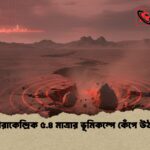 news thumbnail 1772182978114 সাতক্ষীরাকেন্দ্রিক ৫.৪ মাত্রার ভূমিকম্পে কেঁপে উঠল দেশ