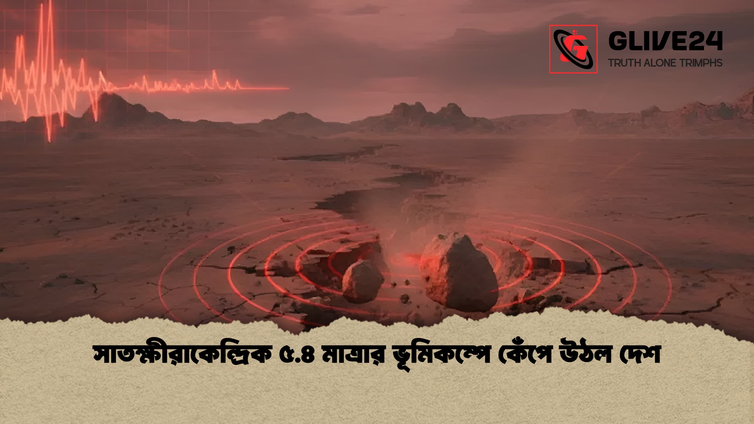 news thumbnail 1772182978114 সাতক্ষীরাকেন্দ্রিক ৫.৪ মাত্রার ভূমিকম্পে কেঁপে উঠল দেশ