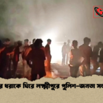 news thumbnail 1772184415592 চোর ধরাকে ঘিরে লক্ষ্মীপুরে পুলিশ-জনতা সংঘর্ষ