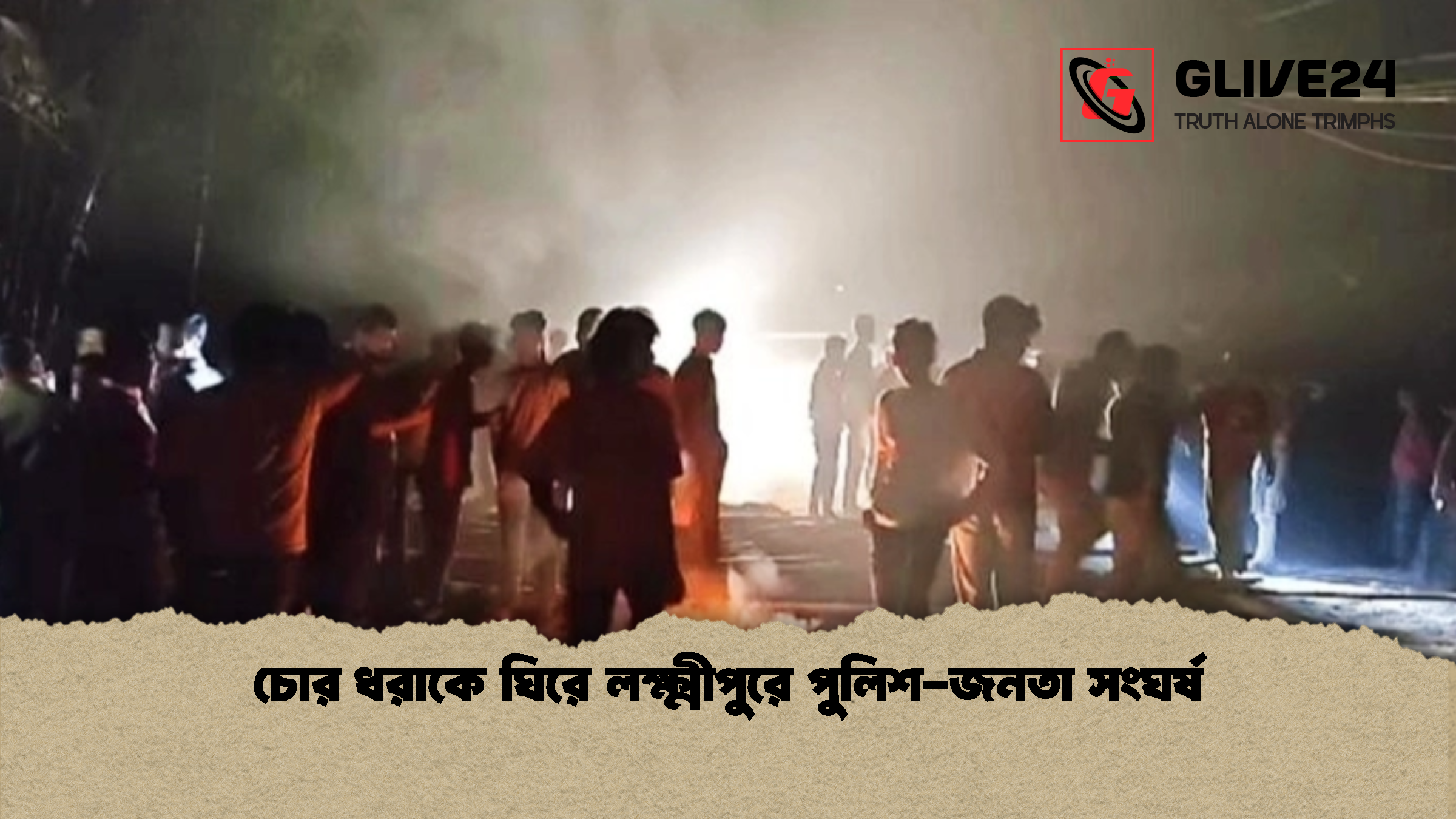 news thumbnail 1772184415592 চোর ধরাকে ঘিরে লক্ষ্মীপুরে পুলিশ-জনতা সংঘর্ষ