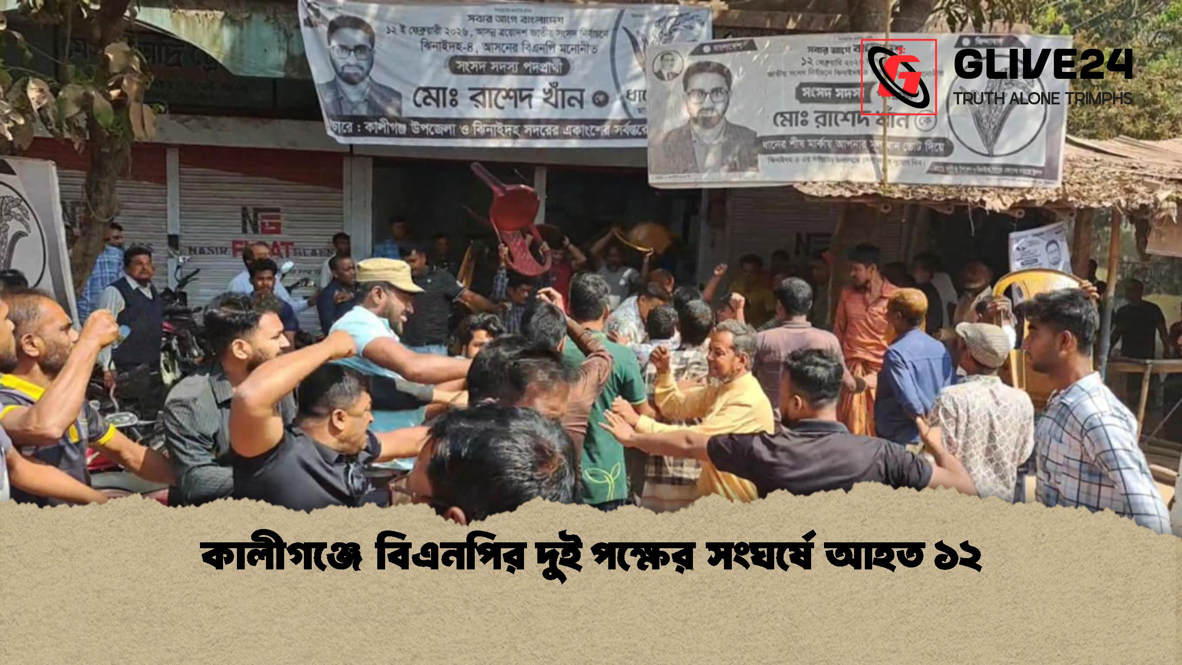 news thumbnail 1772185246543 কালীগঞ্জে বিএনপির দুই পক্ষের সংঘর্ষে আহত ১২