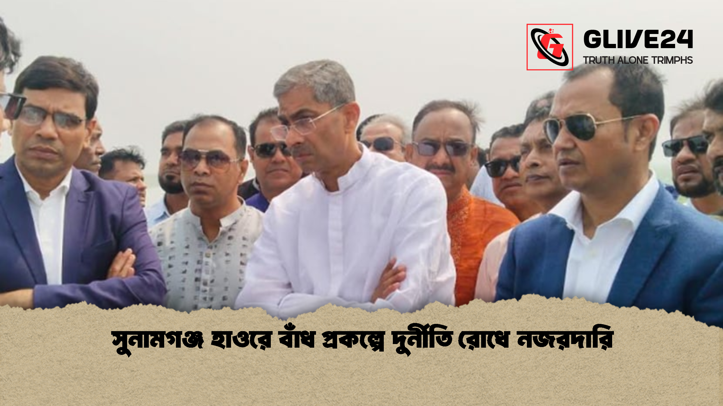 news thumbnail 1772187208813 সুনামগঞ্জ হাওরে বাঁধ প্রকল্পে দুর্নীতি রোধে নজরদারি