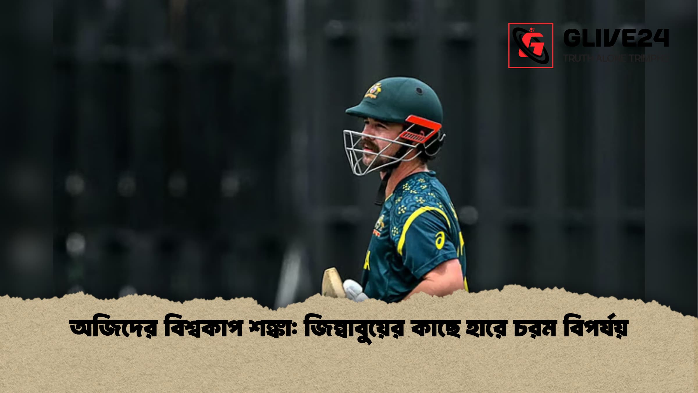 অজিদের বিশ্বকাপ শঙ্কা জিম্বাবুয়ের কাছে হারে চরম বিপর্যয় অজিদের বিশ্বকাপ শঙ্কা: জিম্বাবুয়ের কাছে হারে চরম বিপর্যয়