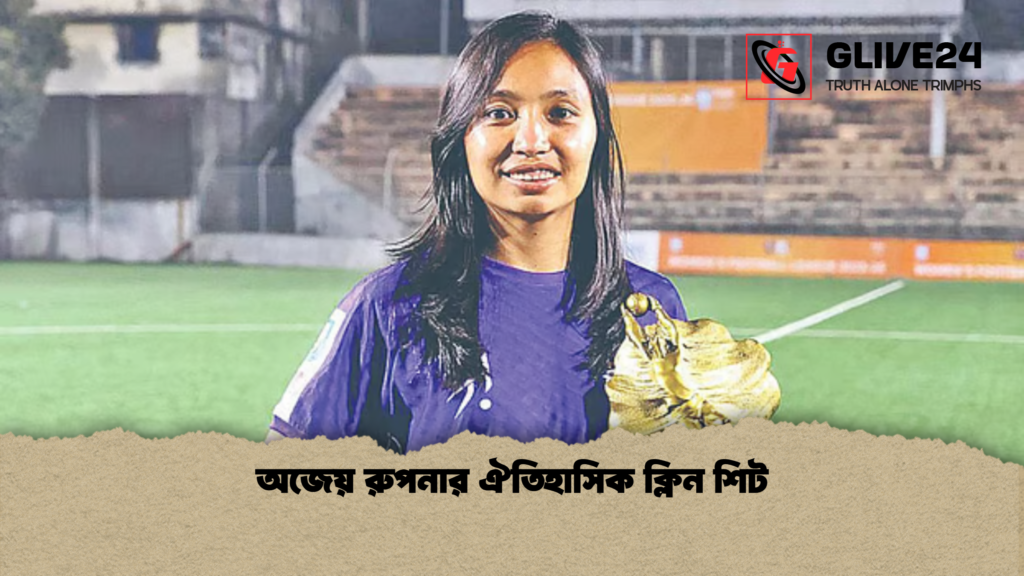 অজেয় রুপনার ঐতিহাসিক ক্লিন শিট অজেয় রুপনার ঐতিহাসিক ক্লিন শিট অজেয় রুপনার ঐতিহাসিক ক্লিন শিট