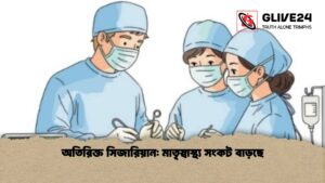 অতিরিক্ত সিজারিয়ান মাতৃস্বাস্থ্য সংকট বাড়ছে