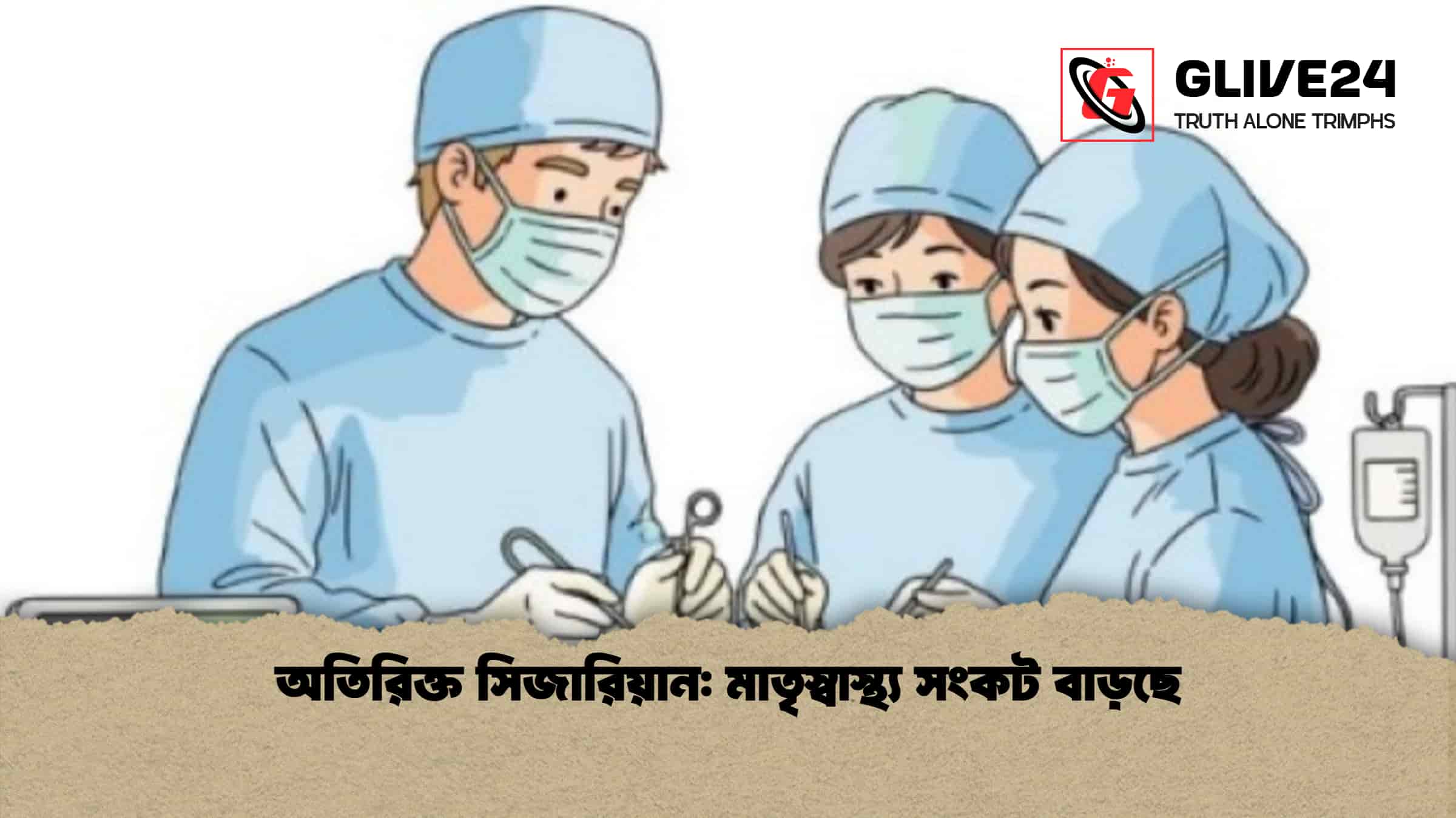 অতিরিক্ত সিজারিয়ান মাতৃস্বাস্থ্য সংকট বাড়ছে
