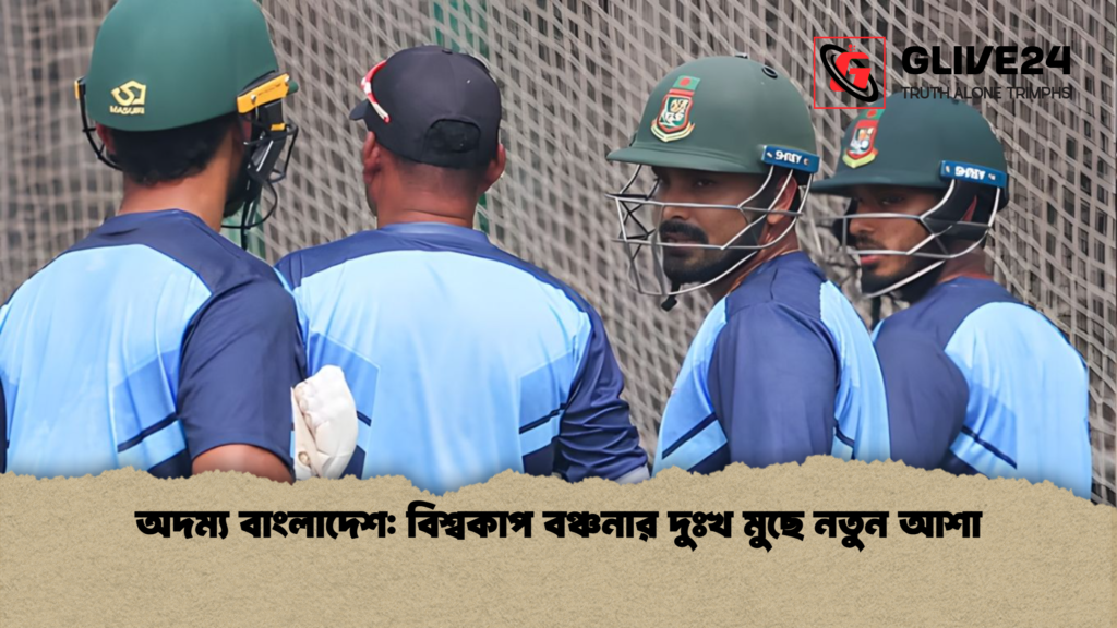 অদম্য বাংলাদেশ বিশ্বকাপ বঞ্চনার দুঃখ মুছে নতুন আশা অদম্য বাংলাদেশ: বিশ্বকাপ বঞ্চনার দুঃখ মুছে নতুন আশা