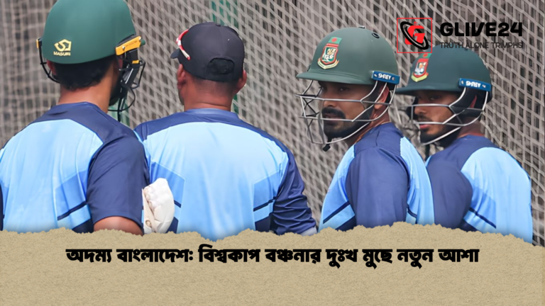 অদম্য বাংলাদেশ বিশ্বকাপ বঞ্চনার দুঃখ মুছে নতুন আশা অদম্য বাংলাদেশ: বিশ্বকাপ বঞ্চনার দুঃখ মুছে নতুন আশা