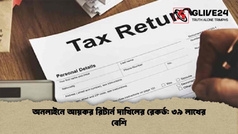 অনলাইনে আয়কর রিটার্ন দাখিলের রেকর্ড ৩৯ লাখের বেশি
