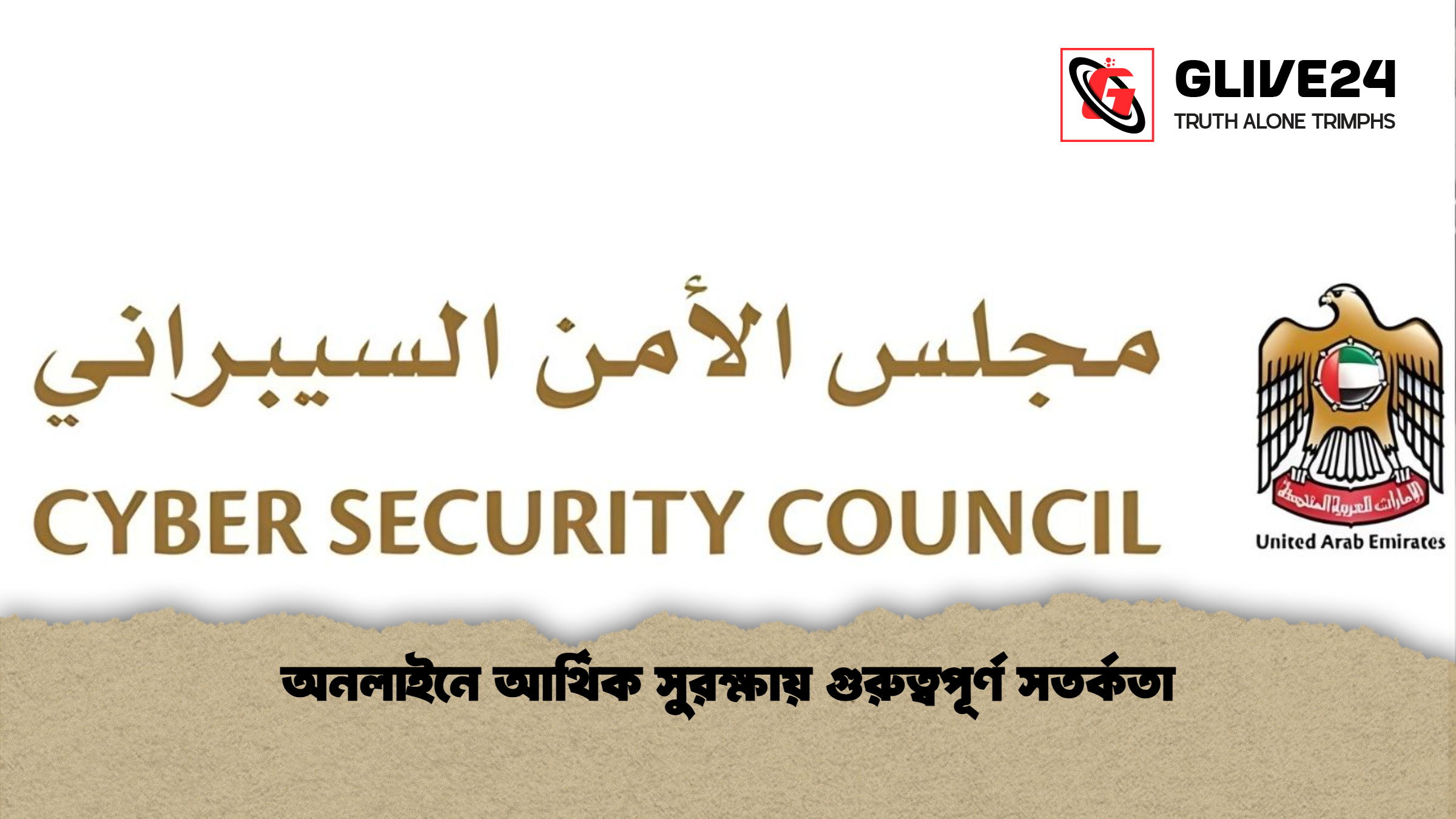 অনলাইনে আর্থিক সুরক্ষায় গুরুত্বপূর্ণ সতর্কতা অনলাইনে আর্থিক সুরক্ষায় গুরুত্বপূর্ণ সতর্কতা