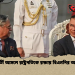 অন্তর্বর্তী আমলে রাষ্ট্রপতিকে রক্ষায় বিএনপির অনড়তা অন্তর্বর্তী আমলে রাষ্ট্রপতিকে রক্ষায় বিএনপির অনড়তা