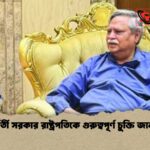 অন্তর্বর্তী সরকার রাষ্ট্রপতিকে গুরুত্বপূর্ণ চুক্তি জানায়নি