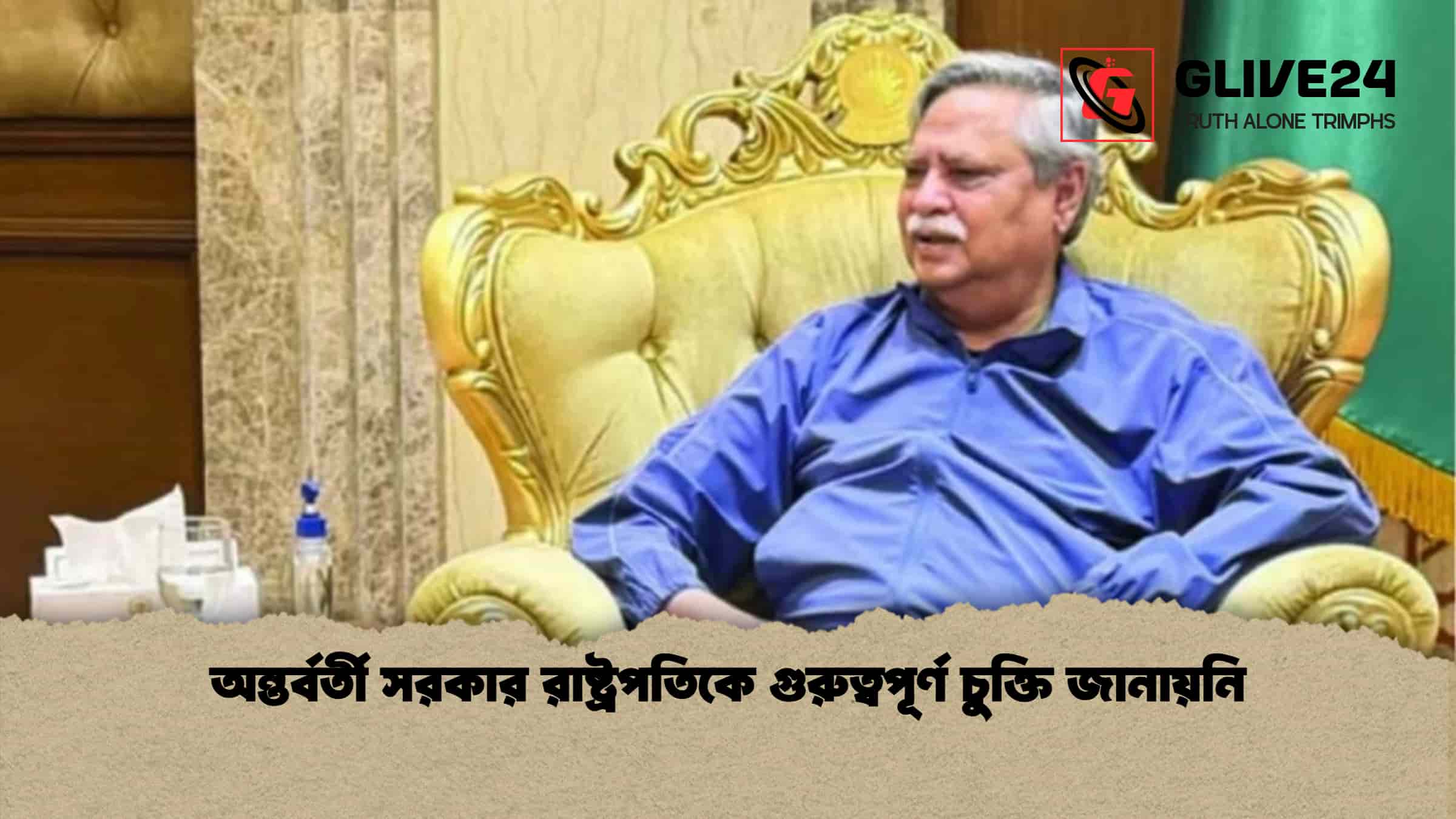 অন্তর্বর্তী সরকার রাষ্ট্রপতিকে গুরুত্বপূর্ণ চুক্তি জানায়নি