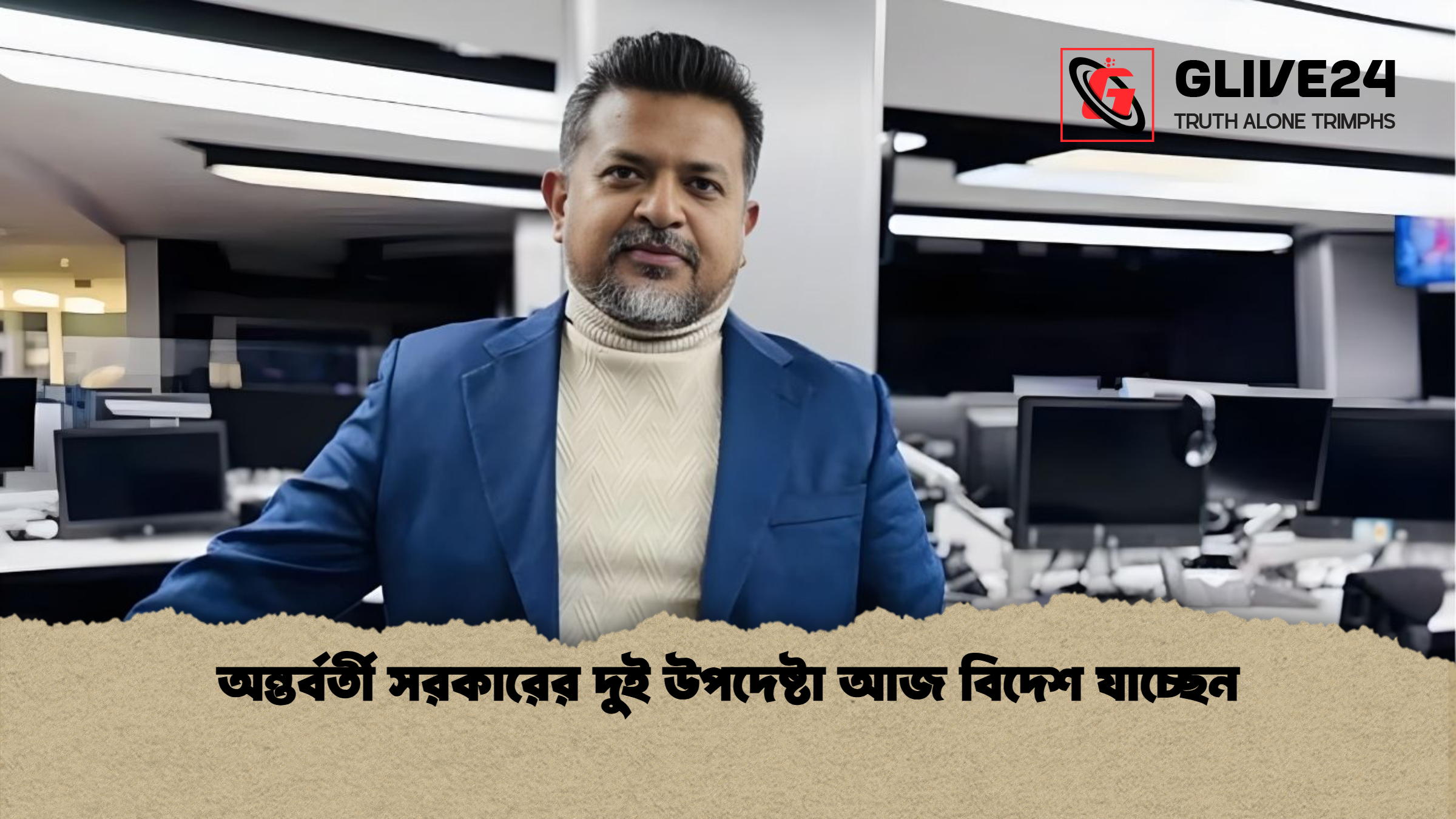 অন্তর্বর্তী সরকারের দুই উপদেষ্টা আজ বিদেশ যাচ্ছেন অন্তর্বর্তী সরকারের দুই উপদেষ্টা আজ বিদেশ যাচ্ছেন