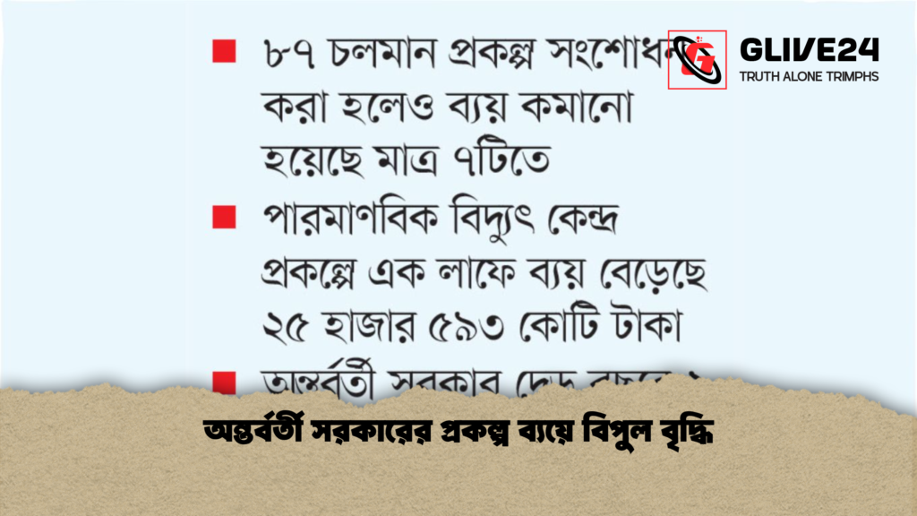 অন্তর্বর্তী সরকারের প্রকল্প ব্যয়ে বিপুল বৃদ্ধি অন্তর্বর্তী সরকারের প্রকল্প ব্যয়ে বিপুল বৃদ্ধি