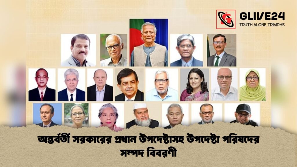 অন্তর্বর্তী সরকারের প্রধান উপদেষ্টাসহ উপদেষ্টা পরিষদের সম্পদ বিবরণী 1 অন্তর্বর্তী সরকারের প্রধান উপদেষ্টাসহ উপদেষ্টা পরিষদের সম্পদ বিবরণী