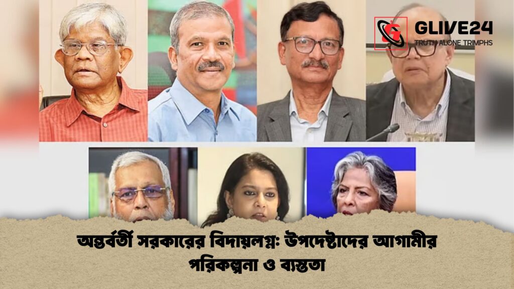 অন্তর্বর্তী সরকারের বিদায়লগ্ন: উপদেষ্টাদের আগামীর পরিকল্পনা ও ব্যস্ততা 1 অন্তর্বর্তী সরকারের বিদায়লগ্ন উপদেষ্টাদের আগামীর পরিকল্পনা ও ব্যস্ততা অন্তর্বর্তী সরকারের বিদায়লগ্ন: উপদেষ্টাদের আগামীর পরিকল্পনা ও ব্যস্ততা